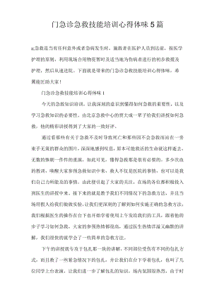 门急诊急救技能培训心得体会5篇.docx