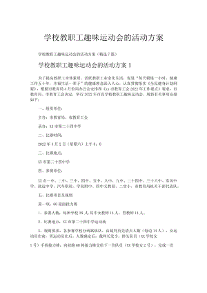 学校教职工趣味运动会的活动方案.docx