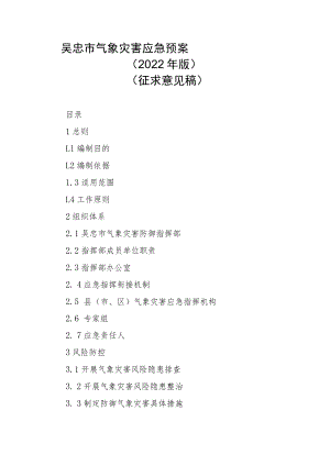 吴忠市气象灾害应急预案（2022年版）.docx