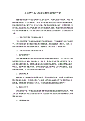 某天然气高压管道无损检测技术方案.docx