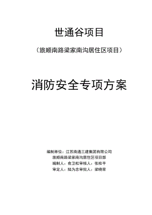 消防安全专项方案.docx
