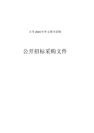 大学2023年外文图书采购招标文件.docx
