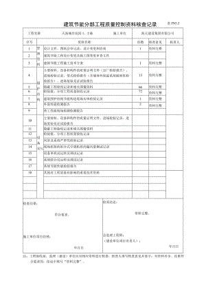 JN 5.2建筑节能分部工程质量控制资料核查记录.docx