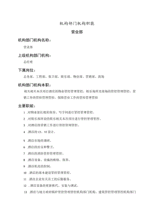 办公文档范本营业部职能说明书.docx