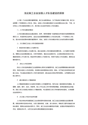 浅论施工企业加强人才队伍建设的探索.docx