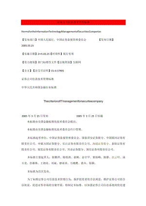 定稿证券公司信息技术管理规范范文.docx