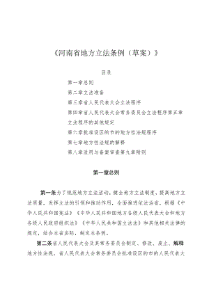河南省地方立法条例（草案）.docx