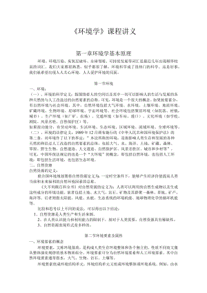 安师大《环境学》课程讲义01环境学基本原理.docx