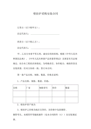 壁挂炉采购安装合同.docx