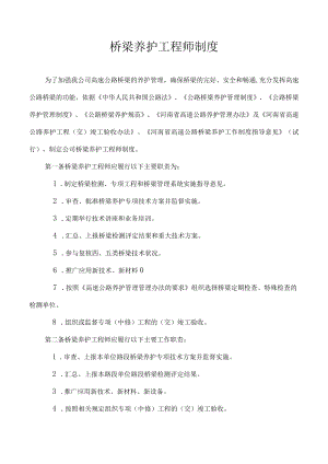 桥梁养护工程师制度.docx