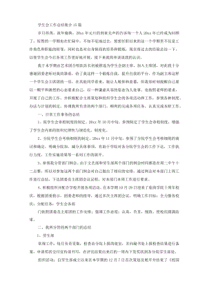 学生会工作总结集合15篇(最新).docx