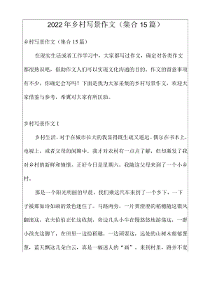 2022年乡村写景作文(集合15篇).docx