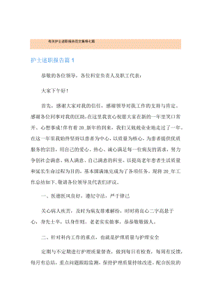 有关护士述职报告范文集锦七篇.docx