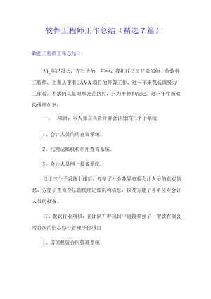 软件工程师工作总结(精选7篇).docx