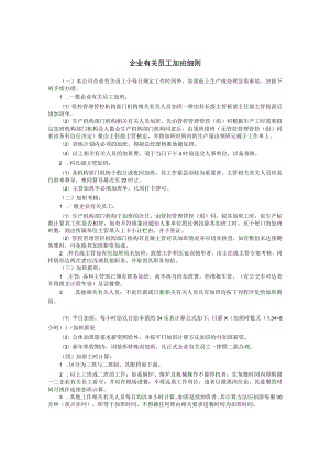 办公文档范本员工加班细则.docx