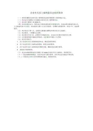 办公文档范本员工福利委员会组织简章.docx