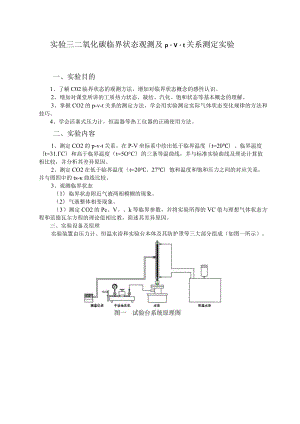 新大工程热力学实验指导03二氧化碳临界状态观测及p-v-t关系测定实验.docx