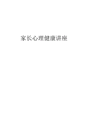 家长心理健康讲座培训课件.docx