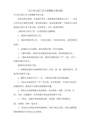 关于幼儿园工作计划模板合集6篇.docx