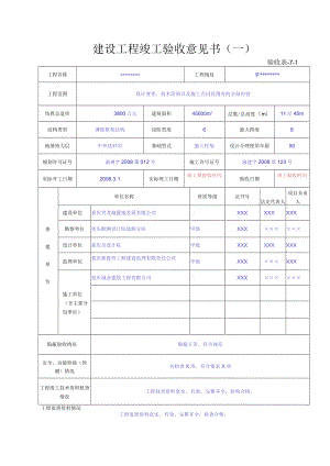验收表-7-1、7-2 建设工程竣工验收意见书.docx