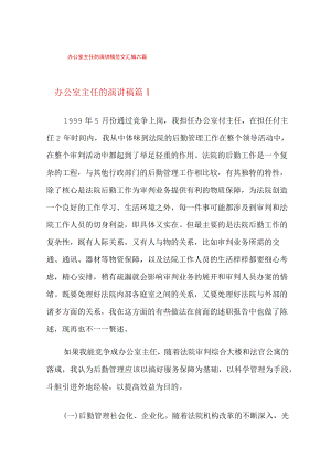 办公室主任的演讲稿范文汇编六篇.docx