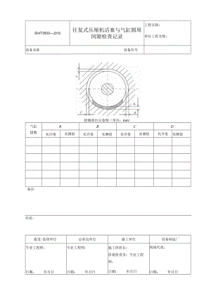3503—J315 往复式压缩机活塞与气缸圆周间隙检查记录.docx