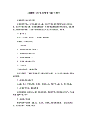 村镇银行员工年度工作计划范文.docx