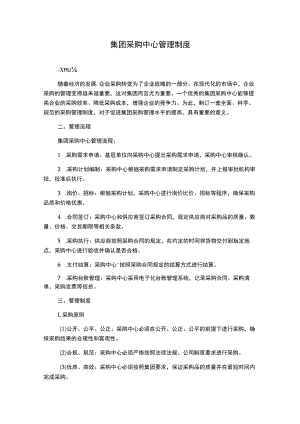 集团采购中心管理制度.docx