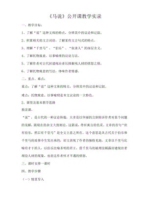 (完整版)《马说》公开课教学实录.docx