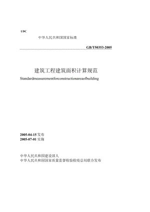 建筑工程建筑面积计算规范GBT503532005工程文档范本.docx