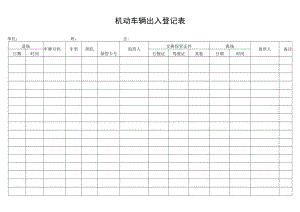 机动车辆出入登记表secret工程文档范本.docx