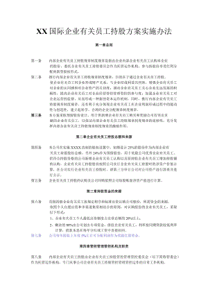 办公文档范本员工持股计划实施方案改标准.docx