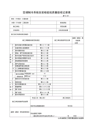 TK051空调制冷系统安装检验批质量验收记录表.docx