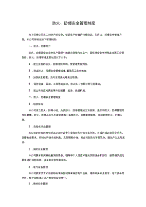 防火、防爆安全管理制度.docx