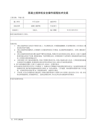 混凝土搅拌机安全操作规程技术交底工程文档范本.docx