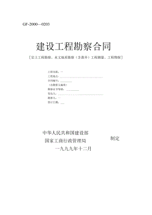 建设工程勘察合同工程文档范本.docx