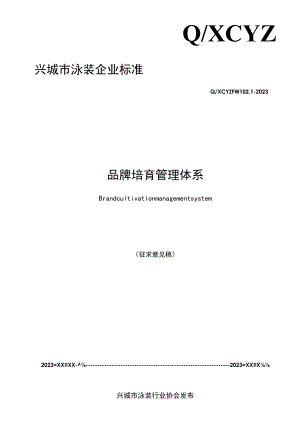 QXCYZ FW 102.1-2023 品牌培育管理体系.docx