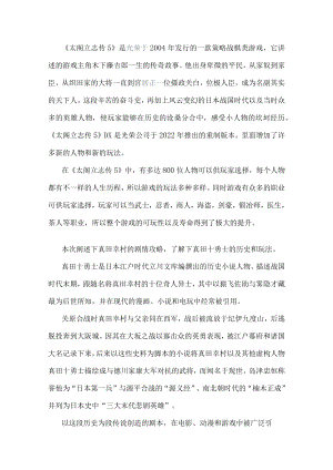 游戏资料之太阁立志传5DX真田十勇士剧情攻略.docx