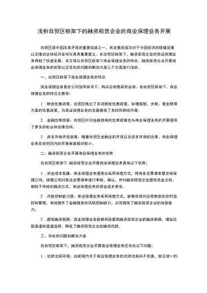 浅析自贸区框架下的融资租赁企业的商业保理业务开展.docx