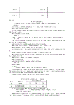 框架结构钢筋绑扎技术交底工程文档范本.docx
