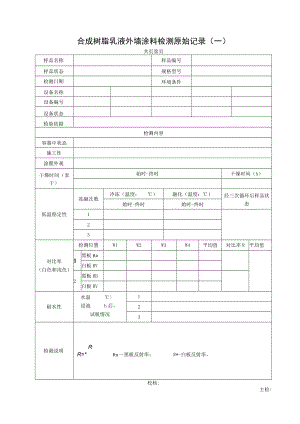 合成树脂乳液外墙涂料检测原始记录表.docx
