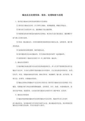 输血反应处理预案、报告、处理制度与流程.docx