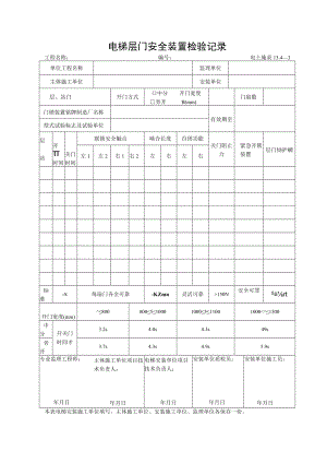 13.4—3电梯层门安全装置检验记录.docx