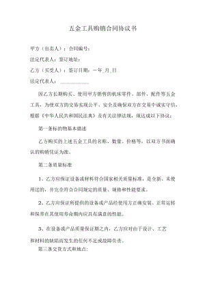 五金工具购销合同协议书.docx