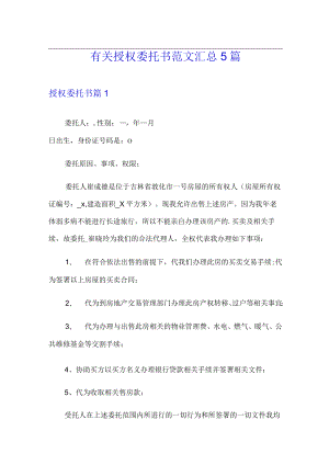 有关授权委托书范文汇总5篇.docx
