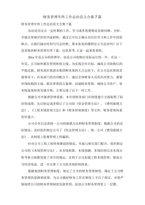 财务管理年终工作总结范文合集7篇.docx