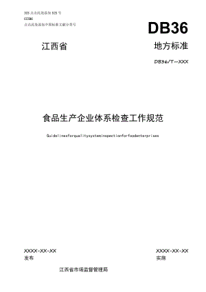 标准文本—《食品生产企业体系检查工作规范》.docx