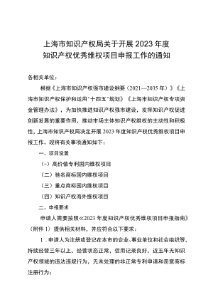 关于开展2023年度知识产权优秀维权项目申报工作的通知.docx