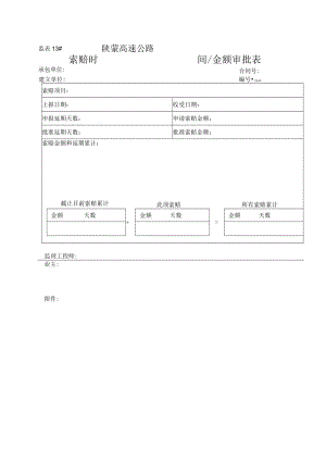 监表13 索赔时间金额审批表工程文档范本.docx