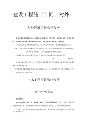 建设工程施工合同（对外）工程文档范本.docx